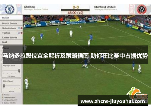 马纳多拉踢位置全解析及策略指南 助你在比赛中占据优势 马纳多拉踢位置全解析及策略指南 助你在比赛中占据优势
