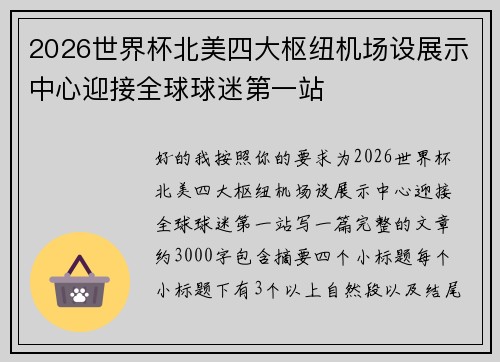 2026世界杯北美四大枢纽机场设展示中心迎接全球球迷第一站