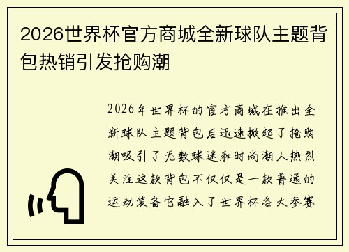 2026世界杯官方商城全新球队主题背包热销引发抢购潮 2026世界杯官方商城全新球队主题背包热销引发抢购潮