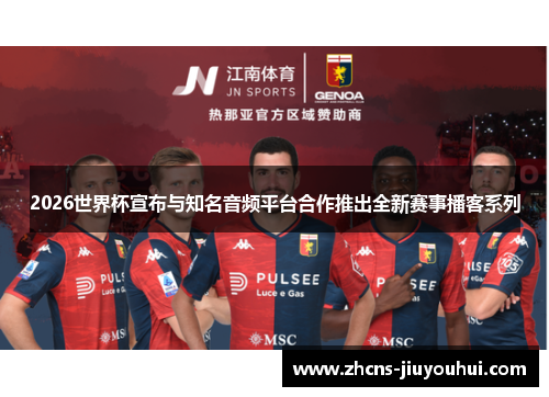 2026世界杯宣布与知名音频平台合作推出全新赛事播客系列 2026世界杯宣布与知名音频平台合作推出全新赛事播客系列