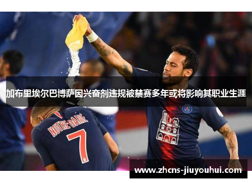 加布里埃尔巴博萨因兴奋剂违规被禁赛多年或将影响其职业生涯 加布里埃尔巴博萨因兴奋剂违规被禁赛多年或将影响其职业生涯