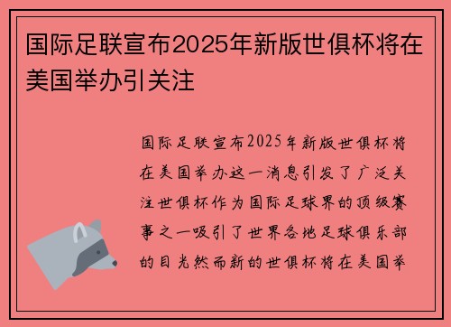 国际足联宣布2025年新版世俱杯将在美国举办引关注 国际足联宣布2025年新版世俱杯将在美国举办引关注
