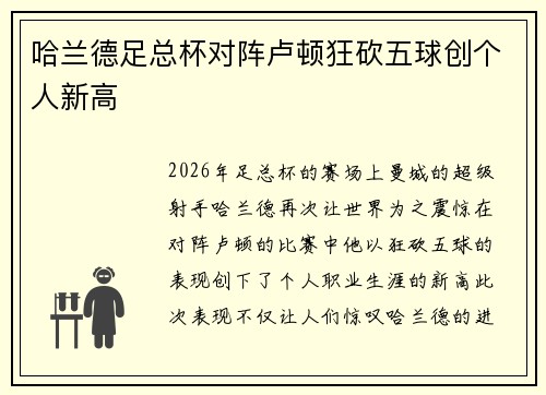 哈兰德足总杯对阵卢顿狂砍五球创个人新高 哈兰德足总杯对阵卢顿狂砍五球创个人新高
