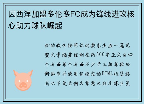 因西涅加盟多伦多FC成为锋线进攻核心助力球队崛起