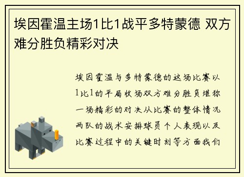 埃因霍温主场1比1战平多特蒙德 双方难分胜负精彩对决 埃因霍温主场1比1战平多特蒙德 双方难分胜负精彩对决