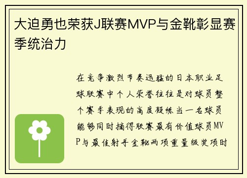 大迫勇也荣获J联赛MVP与金靴彰显赛季统治力 大迫勇也荣获J联赛MVP与金靴彰显赛季统治力