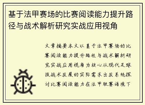 基于法甲赛场的比赛阅读能力提升路径与战术解析研究实战应用视角 基于法甲赛场的比赛阅读能力提升路径与战术解析研究实战应用视角