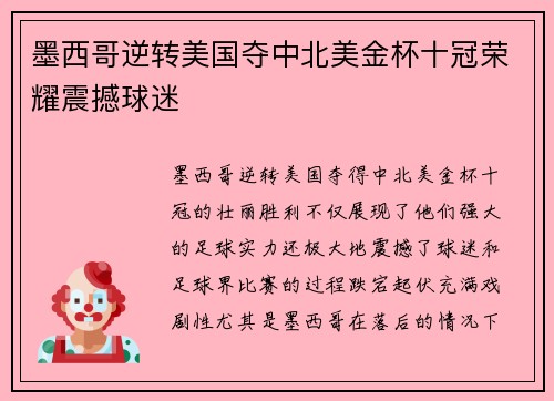 墨西哥逆转美国夺中北美金杯十冠荣耀震撼球迷 墨西哥逆转美国夺中北美金杯十冠荣耀震撼球迷