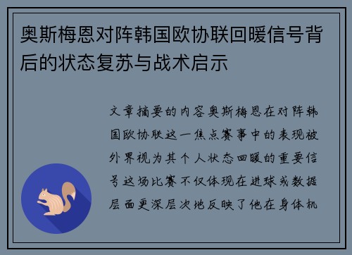 奥斯梅恩对阵韩国欧协联回暖信号背后的状态复苏与战术启示 奥斯梅恩对阵韩国欧协联回暖信号背后的状态复苏与战术启示