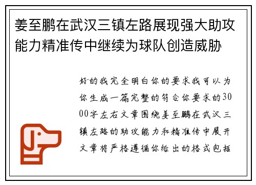 姜至鹏在武汉三镇左路展现强大助攻能力精准传中继续为球队创造威胁 姜至鹏在武汉三镇左路展现强大助攻能力精准传中继续为球队创造威胁