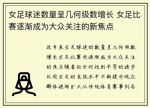 女足球迷数量呈几何级数增长 女足比赛逐渐成为大众关注的新焦点 女足球迷数量呈几何级数增长 女足比赛逐渐成为大众关注的新焦点