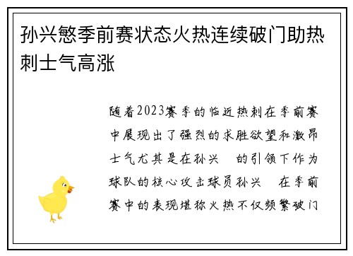 孙兴慜季前赛状态火热连续破门助热刺士气高涨 孙兴慜季前赛状态火热连续破门助热刺士气高涨