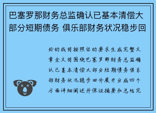 巴塞罗那财务总监确认已基本清偿大部分短期债务 俱乐部财务状况稳步回升 巴塞罗那财务总监确认已基本清偿大部分短期债务 俱乐部财务状况稳步回升