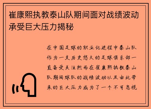 崔康熙执教泰山队期间面对战绩波动承受巨大压力揭秘 崔康熙执教泰山队期间面对战绩波动承受巨大压力揭秘
