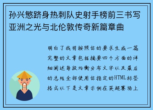 孙兴慜跻身热刺队史射手榜前三书写亚洲之光与北伦敦传奇新篇章曲 孙兴慜跻身热刺队史射手榜前三书写亚洲之光与北伦敦传奇新篇章曲
