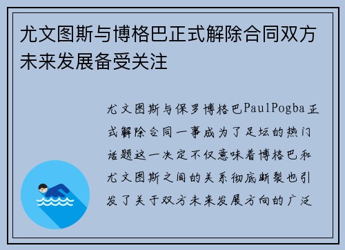 尤文图斯与博格巴正式解除合同双方未来发展备受关注 尤文图斯与博格巴正式解除合同双方未来发展备受关注