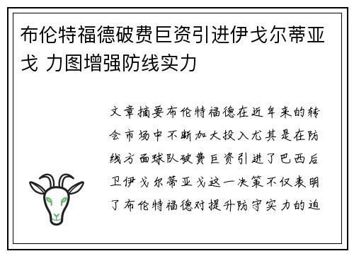 布伦特福德破费巨资引进伊戈尔蒂亚戈 力图增强防线实力 布伦特福德破费巨资引进伊戈尔蒂亚戈 力图增强防线实力