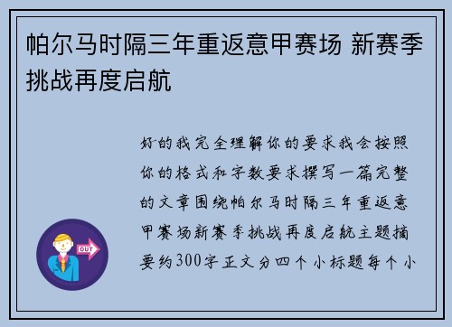 帕尔马时隔三年重返意甲赛场 新赛季挑战再度启航