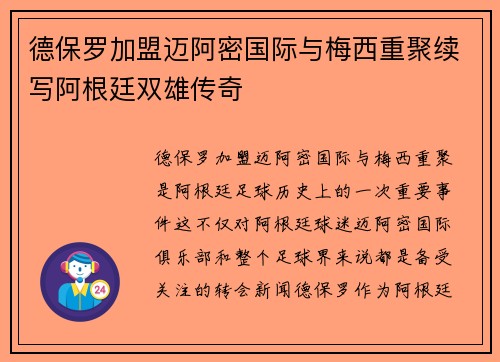 德保罗加盟迈阿密国际与梅西重聚续写阿根廷双雄传奇