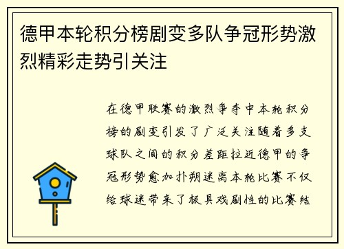 德甲本轮积分榜剧变多队争冠形势激烈精彩走势引关注 德甲本轮积分榜剧变多队争冠形势激烈精彩走势引关注
