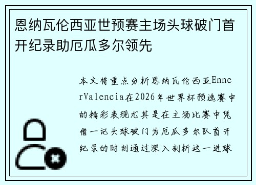 恩纳瓦伦西亚世预赛主场头球破门首开纪录助厄瓜多尔领先 恩纳瓦伦西亚世预赛主场头球破门首开纪录助厄瓜多尔领先