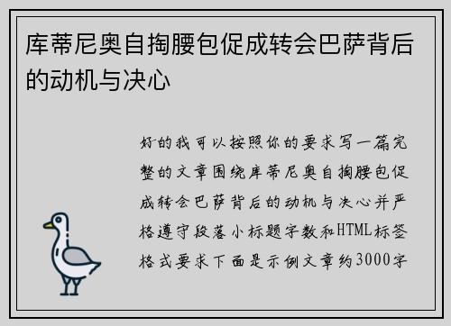 库蒂尼奥自掏腰包促成转会巴萨背后的动机与决心