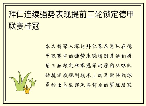 拜仁连续强势表现提前三轮锁定德甲联赛桂冠 拜仁连续强势表现提前三轮锁定德甲联赛桂冠
