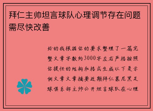 拜仁主帅坦言球队心理调节存在问题需尽快改善 拜仁主帅坦言球队心理调节存在问题需尽快改善
