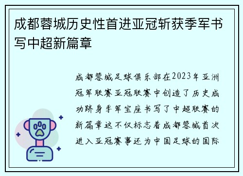 成都蓉城历史性首进亚冠斩获季军书写中超新篇章 成都蓉城历史性首进亚冠斩获季军书写中超新篇章