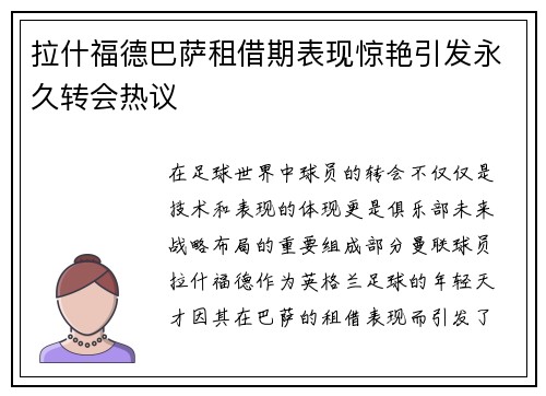 拉什福德巴萨租借期表现惊艳引发永久转会热议 拉什福德巴萨租借期表现惊艳引发永久转会热议