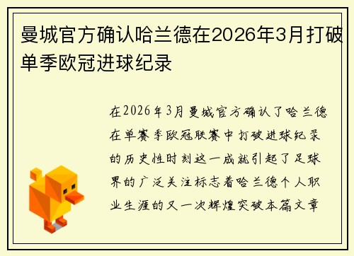曼城官方确认哈兰德在2026年3月打破单季欧冠进球纪录