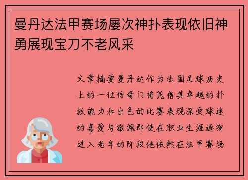 曼丹达法甲赛场屡次神扑表现依旧神勇展现宝刀不老风采 曼丹达法甲赛场屡次神扑表现依旧神勇展现宝刀不老风采