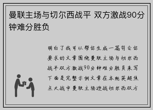 曼联主场与切尔西战平 双方激战90分钟难分胜负