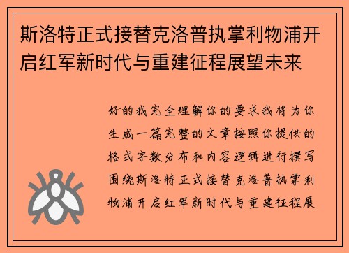 斯洛特正式接替克洛普执掌利物浦开启红军新时代与重建征程展望未来