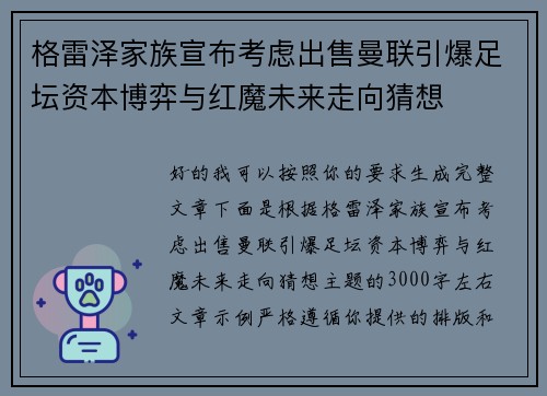格雷泽家族宣布考虑出售曼联引爆足坛资本博弈与红魔未来走向猜想