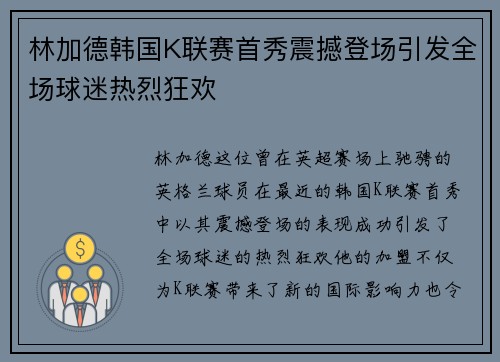 林加德韩国K联赛首秀震撼登场引发全场球迷热烈狂欢