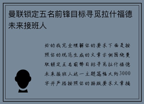 曼联锁定五名前锋目标寻觅拉什福德未来接班人