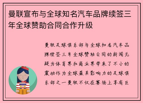 曼联宣布与全球知名汽车品牌续签三年全球赞助合同合作升级