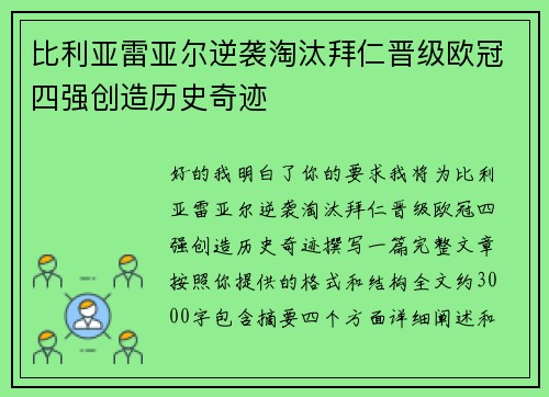 比利亚雷亚尔逆袭淘汰拜仁晋级欧冠四强创造历史奇迹