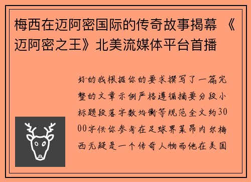 梅西在迈阿密国际的传奇故事揭幕 《迈阿密之王》北美流媒体平台首播