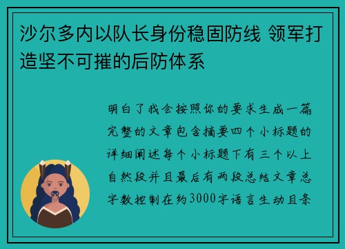 沙尔多内以队长身份稳固防线 领军打造坚不可摧的后防体系