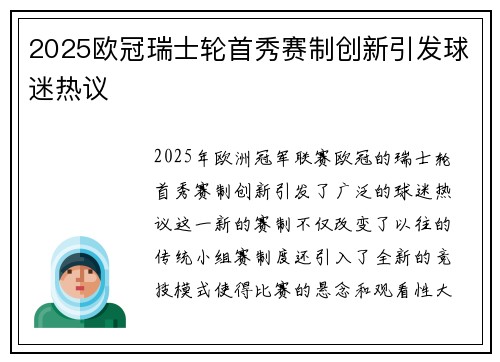 2025欧冠瑞士轮首秀赛制创新引发球迷热议