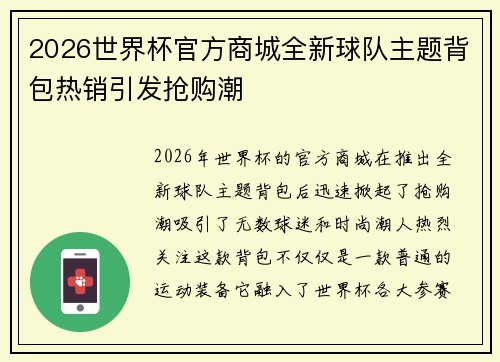 2026世界杯官方商城全新球队主题背包热销引发抢购潮