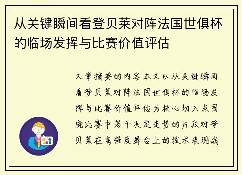 从关键瞬间看登贝莱对阵法国世俱杯的临场发挥与比赛价值评估