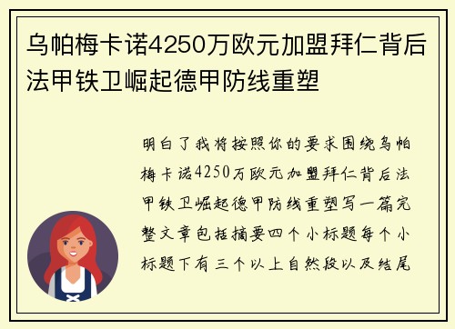 乌帕梅卡诺4250万欧元加盟拜仁背后法甲铁卫崛起德甲防线重塑