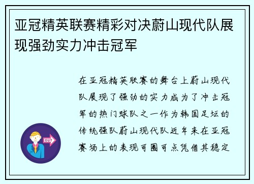亚冠精英联赛精彩对决蔚山现代队展现强劲实力冲击冠军