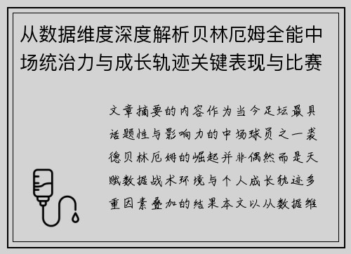 从数据维度深度解析贝林厄姆全能中场统治力与成长轨迹关键表现与比赛影响 从数据维度深度解析贝林厄姆全能中场统治力与成长轨迹关键表现与比赛影响
