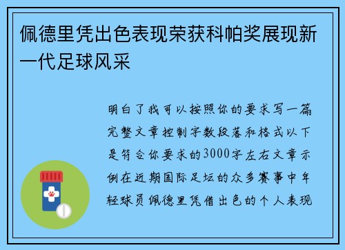 佩德里凭出色表现荣获科帕奖展现新一代足球风采 佩德里凭出色表现荣获科帕奖展现新一代足球风采