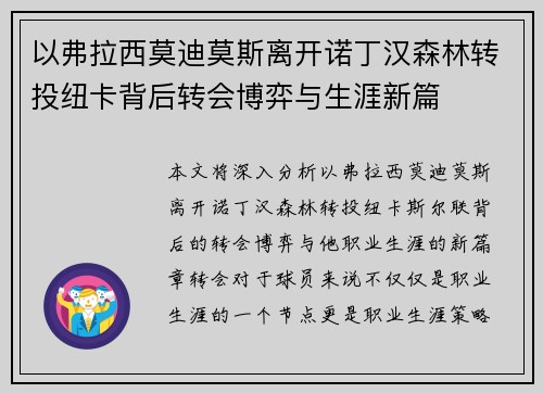 以弗拉西莫迪莫斯离开诺丁汉森林转投纽卡背后转会博弈与生涯新篇 以弗拉西莫迪莫斯离开诺丁汉森林转投纽卡背后转会博弈与生涯新篇