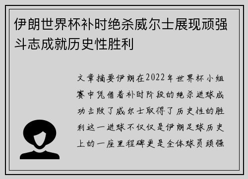 伊朗世界杯补时绝杀威尔士展现顽强斗志成就历史性胜利 伊朗世界杯补时绝杀威尔士展现顽强斗志成就历史性胜利